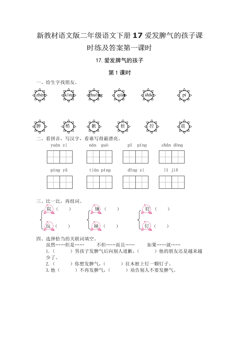 新教材语文版二年级语文下册17爱发脾气的孩子课时练及答案第一课时