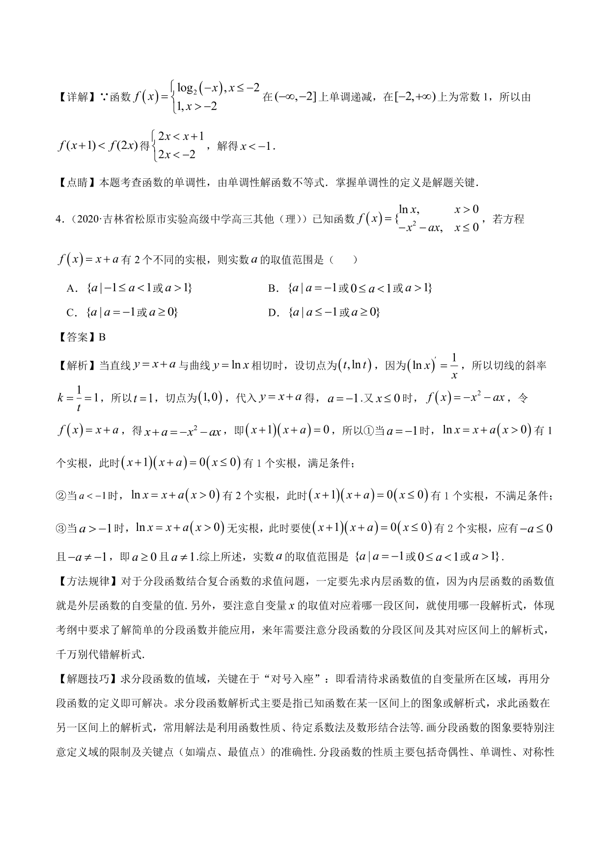 2020-2021年新高三数学一轮复习考点 函数的概念及其表示（含解析）