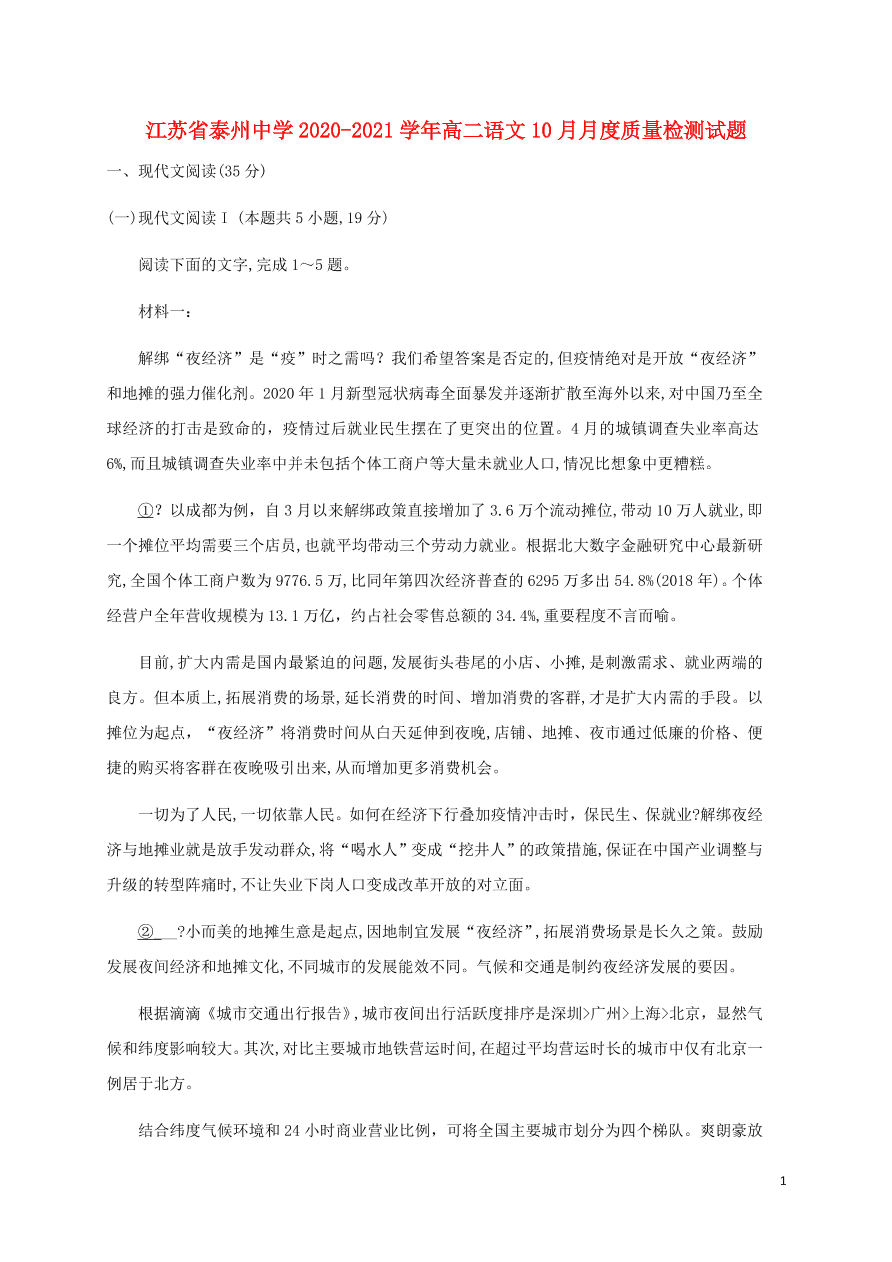 江苏省泰州中学2020-2021学年高二语文10月月度质量检测试题