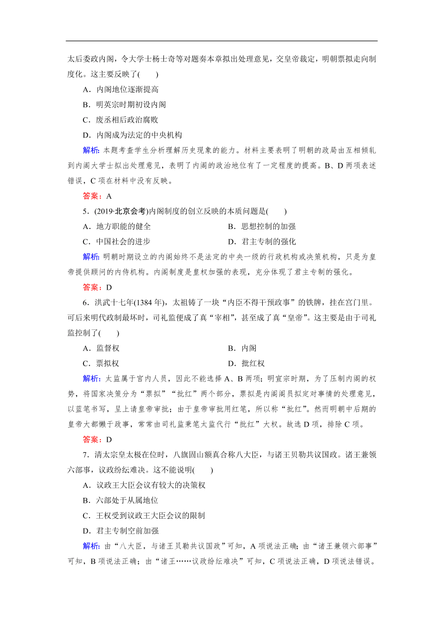 人教版高一历史上册必修一第4课《明清君主专制的加强》同步练习及答案解析