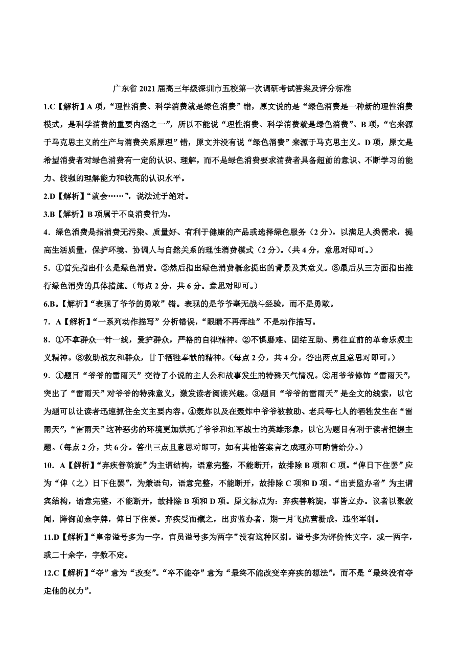 广东省深圳市五校2021届高三语文上学期第一次调研试题（Word版附答案）