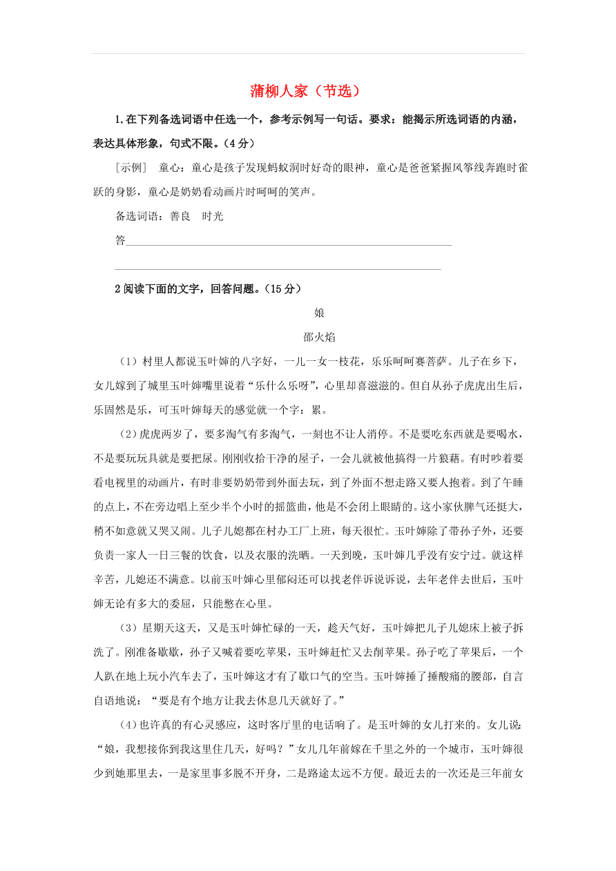 新人教版九年级语文下册第二单元 蒲柳人家节选中考回应（含答案）