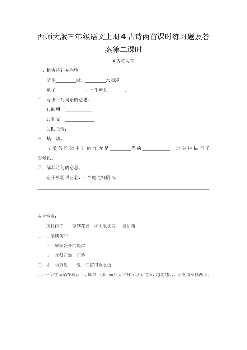 西师大版三年级语文上册4古诗两首课时练习题及答案第二课时