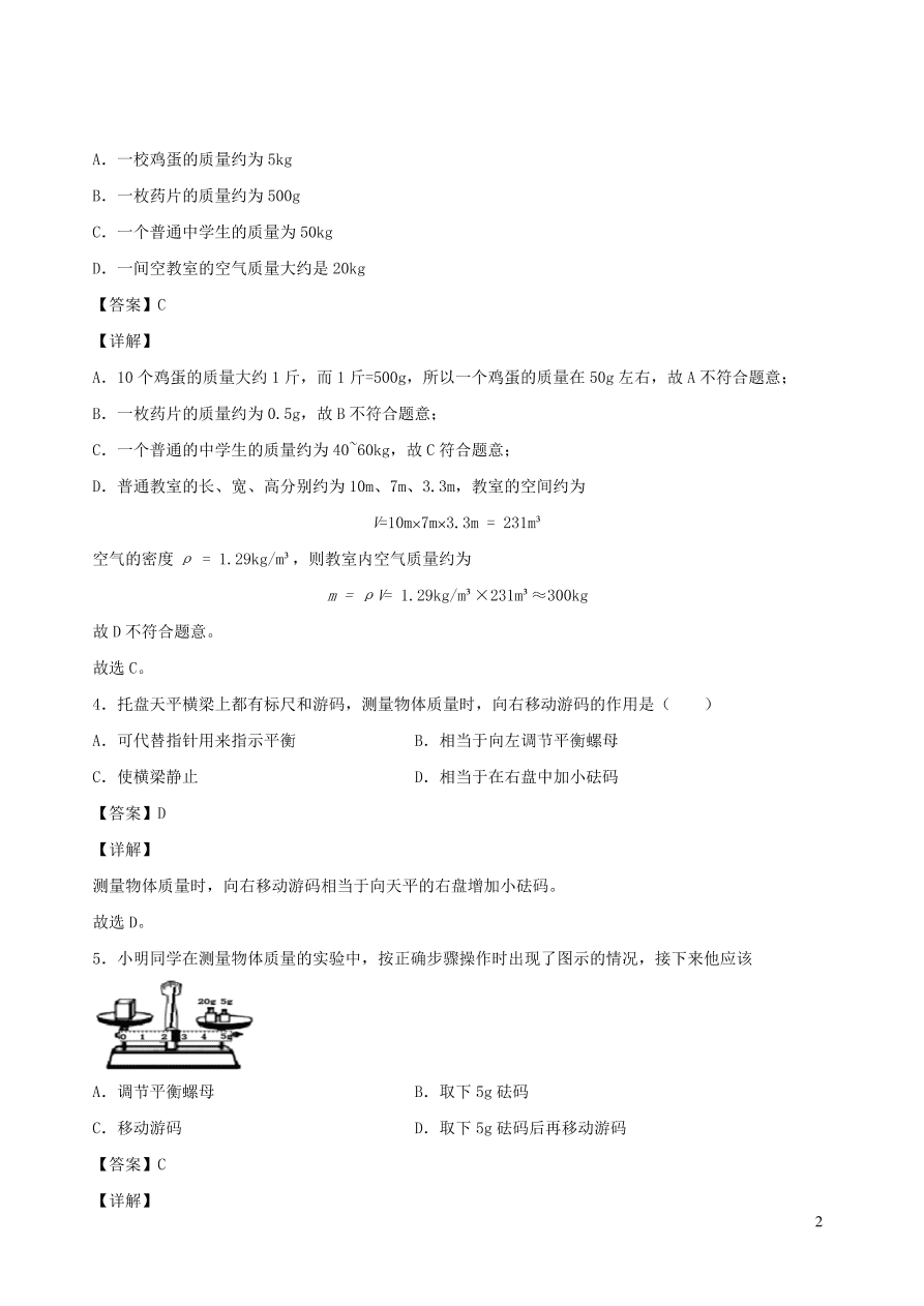 2020秋八年级物理上册6.1质量课时同步练习（附解析教科版）