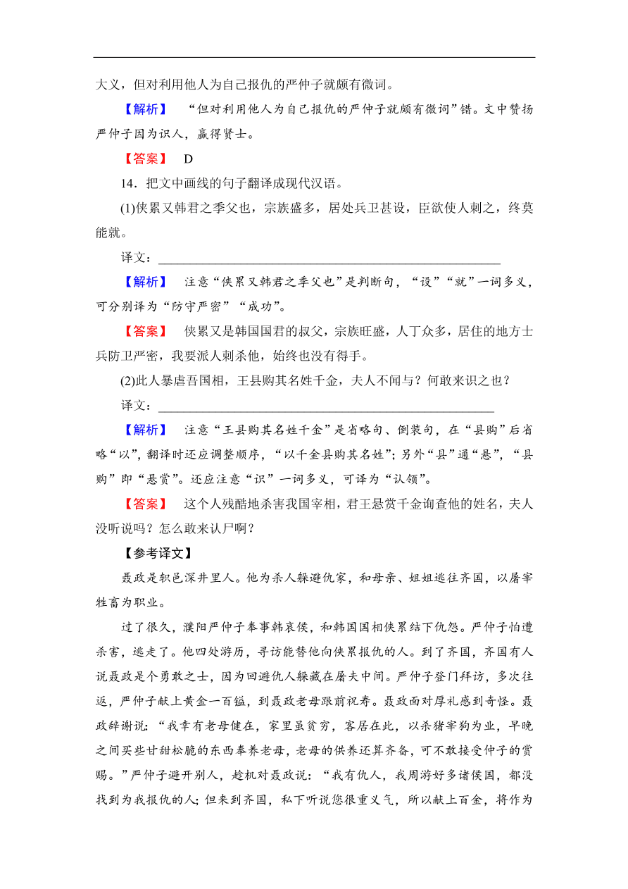 鲁人版高二语文选修《史记选读》第10课《荆轲》同步练习及答案