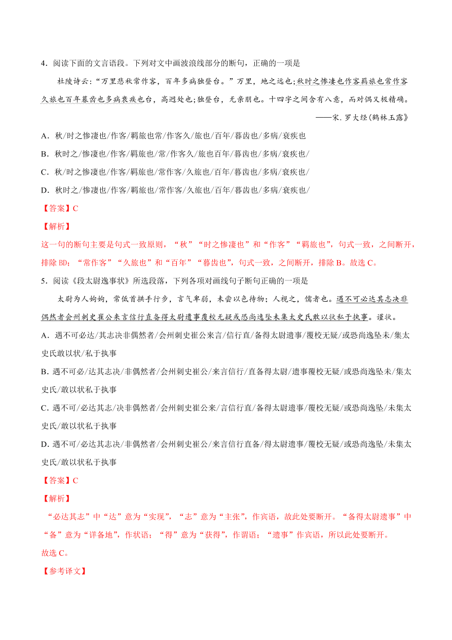 2020-2021学年高考语文一轮复习易错题26 文言文阅读之忽视结构、语境断句错误