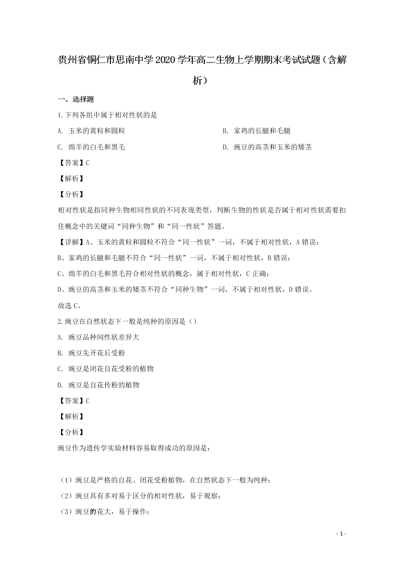 贵州省铜仁市思南中学2020学年高二生物上学期期末考试试题（含解析）