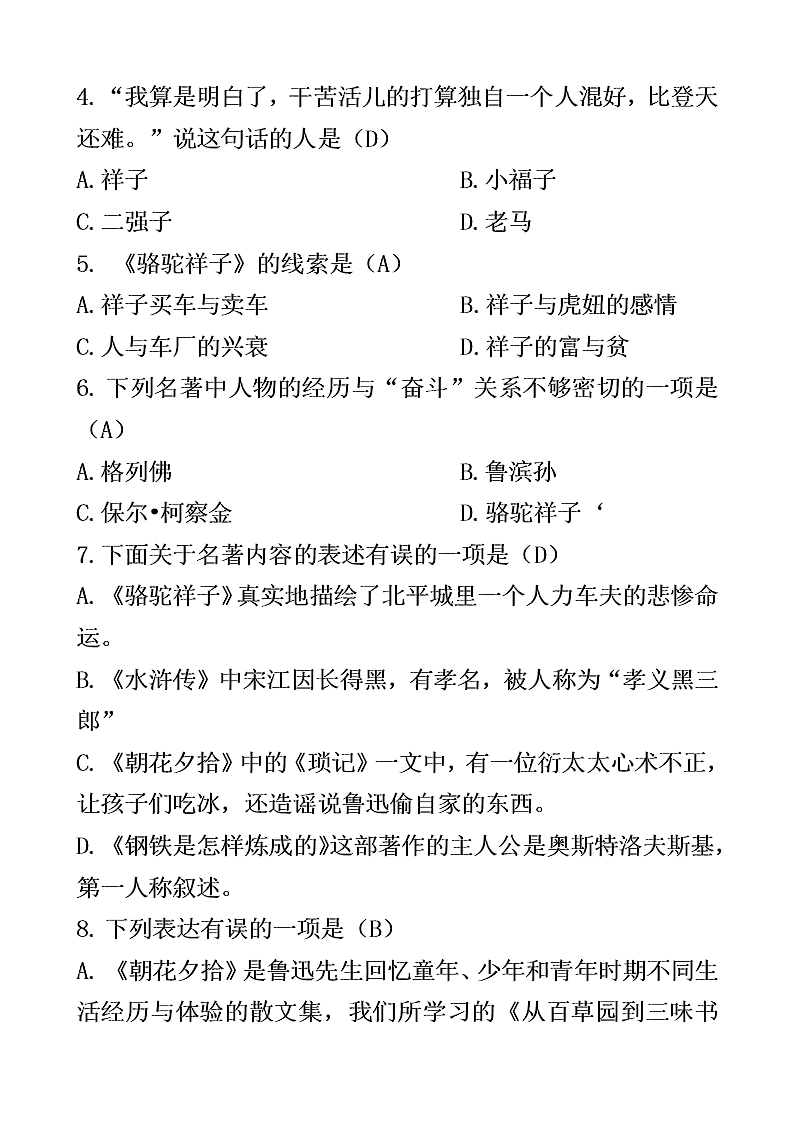 中考骆驼祥子名著阅读习题（含答案）