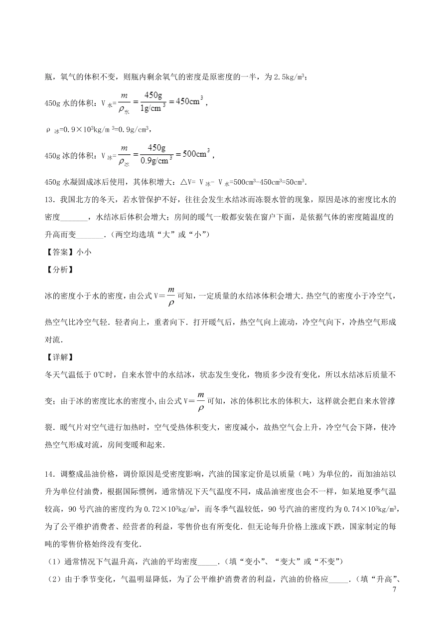 2020秋八年级物理上册6.4活动：密度知识应用交流会课时同步练习（附解析教科版）