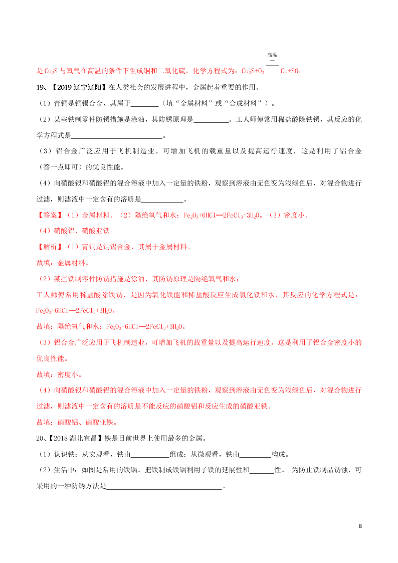 中考化学一轮复习讲练测专题七金属及金属材料的利用（测试）（附解析新人教版）