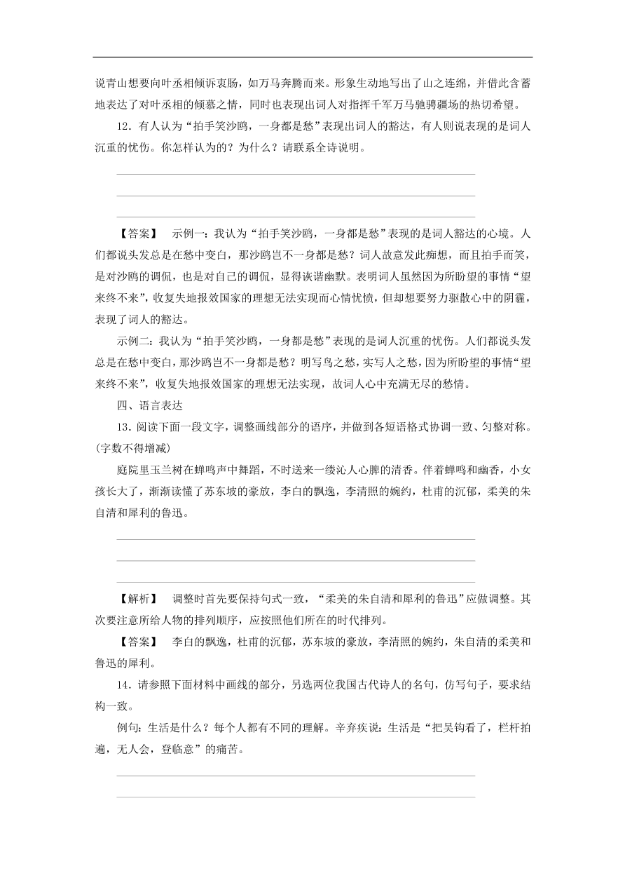 新人教版高中语文必修四《6辛弃疾词两首》课后知能检测及答案解析