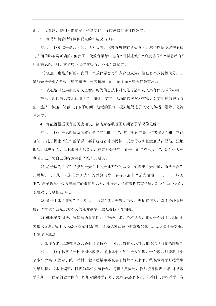 人教版高二政治上册必修三2.4.2《文化在继承中发展》课时同步练习