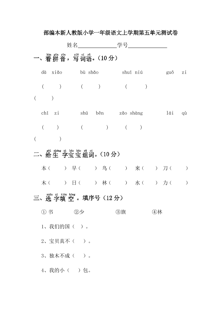 部编本新人教版小学一年级语文上学期第五单元测试卷