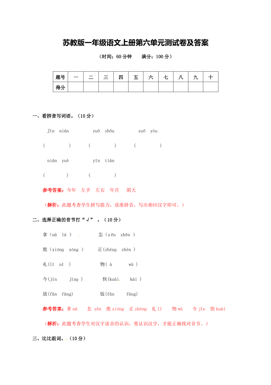 苏教版一年级语文上册第六单元测试卷及答案