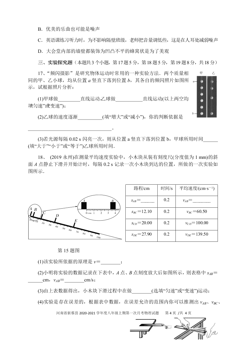 河南省新蔡县2020-2021八年级（上）物理第一次月考试题（含答案）