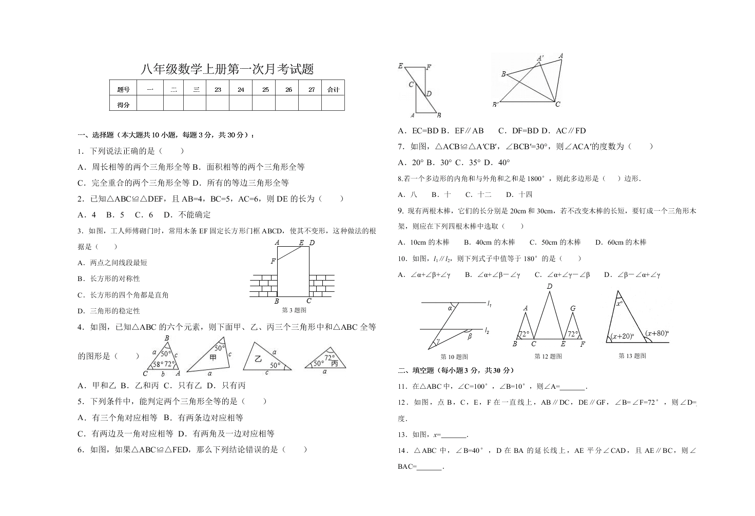 八年级数学上册第一次月考试题