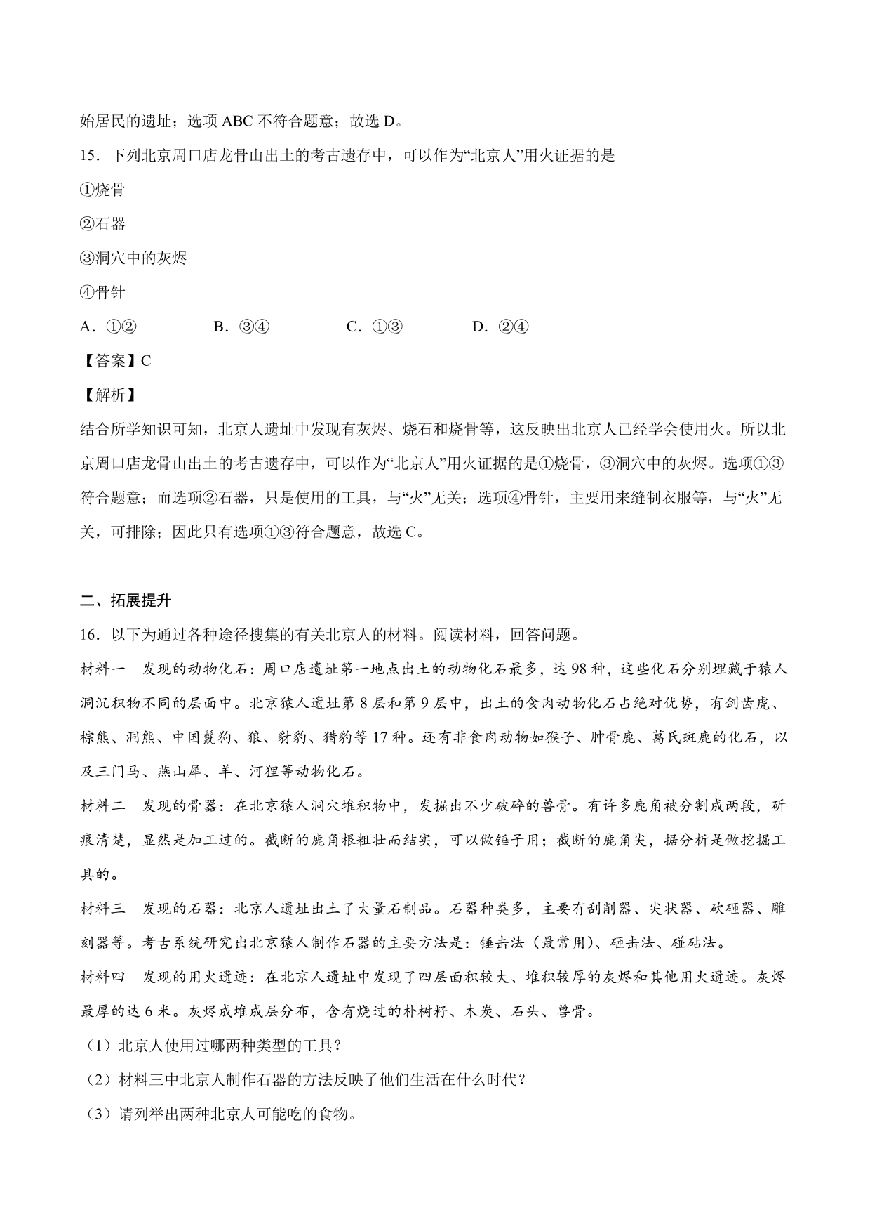 2020-2021学年部编版初一历史上册同步练：中国境内早期人类的代表—北京人