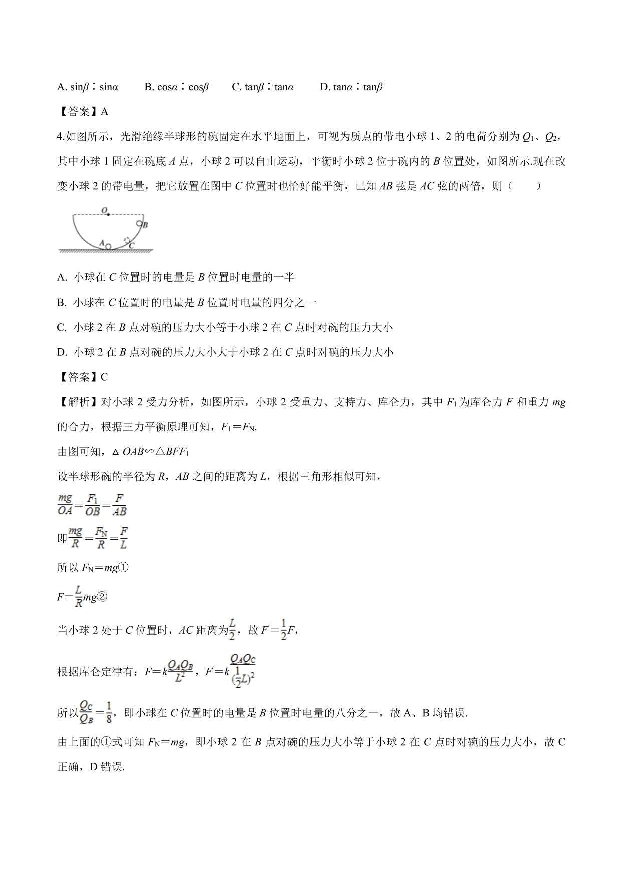 2020-2021学年高二物理：库伦力作用下的平衡问题专题训练（含解析）