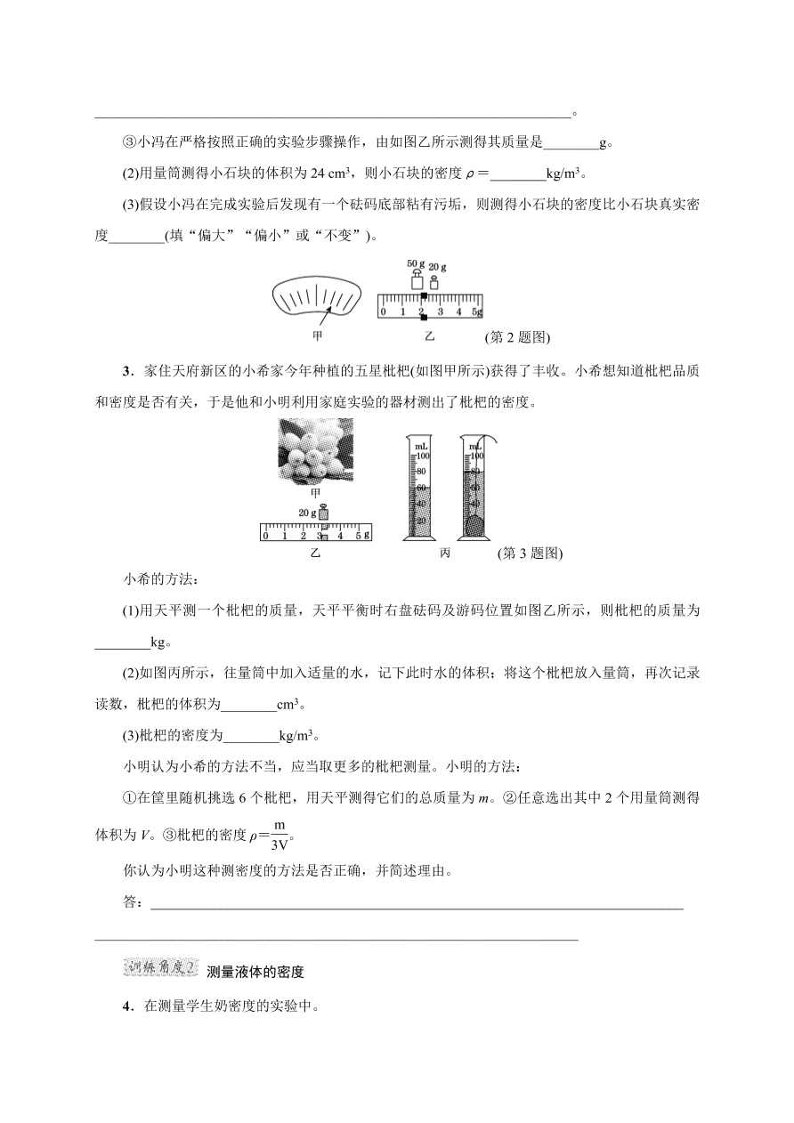 2020-2021学年初二物理上册考点专项练习3：密度的测量（一般方法）