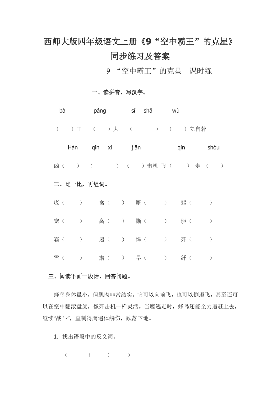 西师大版四年级语文上册《9“空中霸王”的克星》同步练习及答案