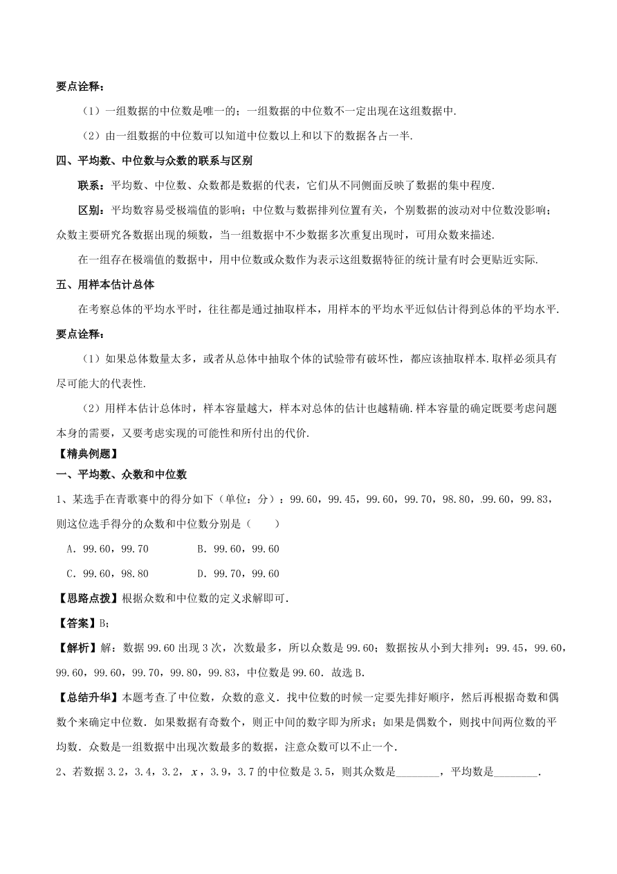 2020-2021八年级数学上册难点突破28平均数众数和中位数（北师大版）