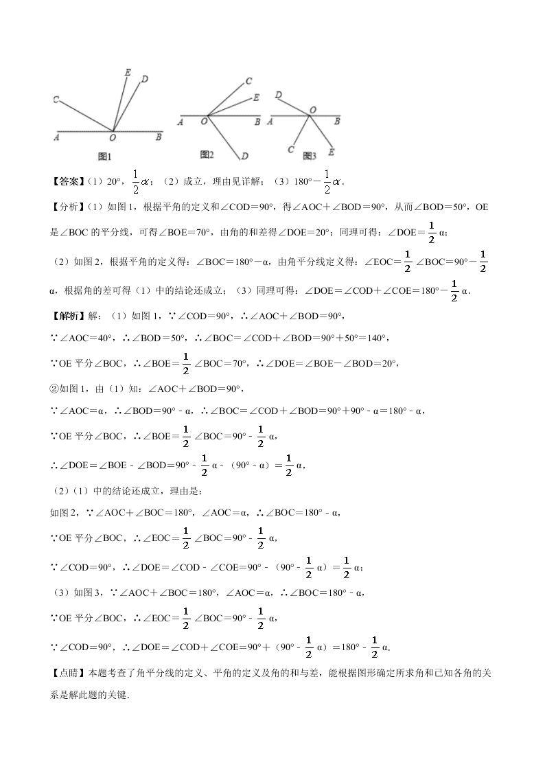 2020-2021学年人教版初一数学上学期高频考点03 角