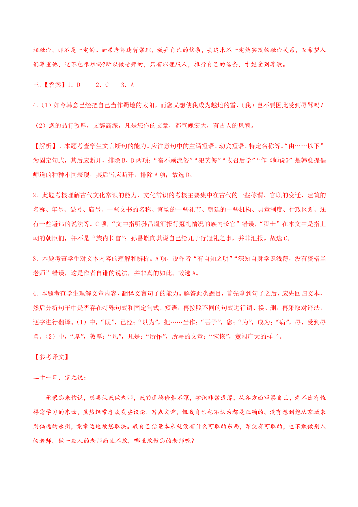 2020-2021学年部编版高一语文上册同步课时练习 第二十三课 师说