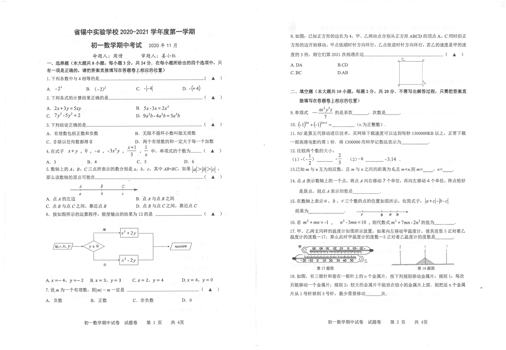 江苏省省锡中实验学校2020-2021学年度第一学期 七年级数学期中考试