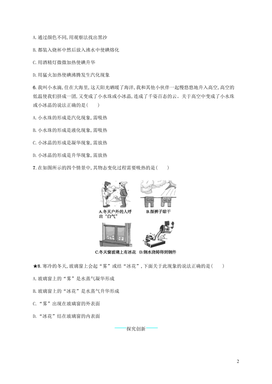 人教版八年级物理上册3.4升华和凝华课后习题及答案