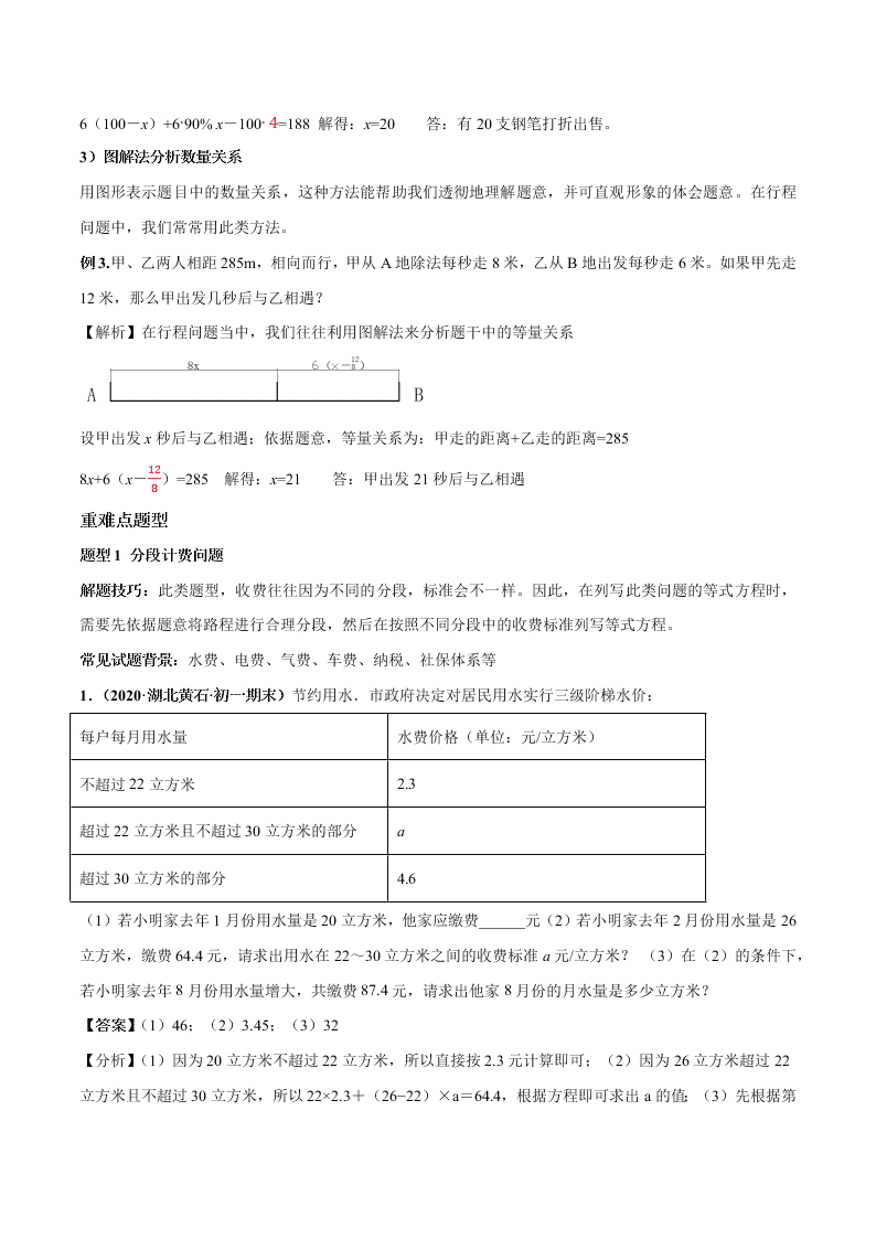 2020-2021学年人教版初一数学上学期高频考点02 一元一次方程的应用题(1)