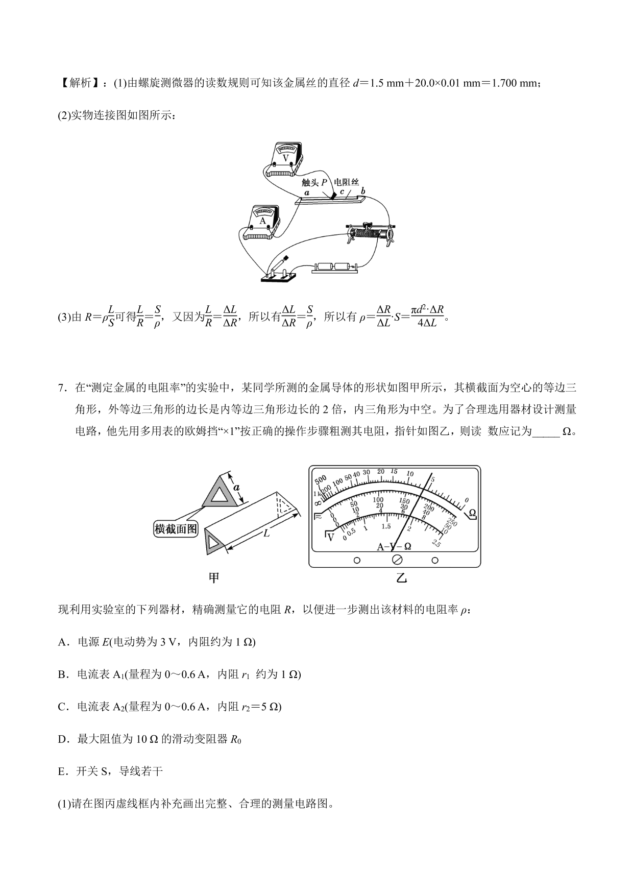 2020-2021年高三物理考点专项突破：测量电阻率