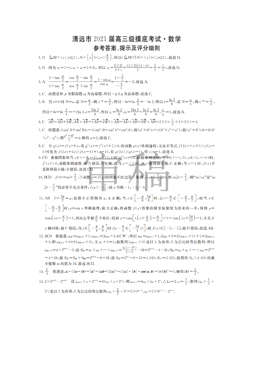 广东省清远市2021届高三数学11月考试试题（Word版附答案）