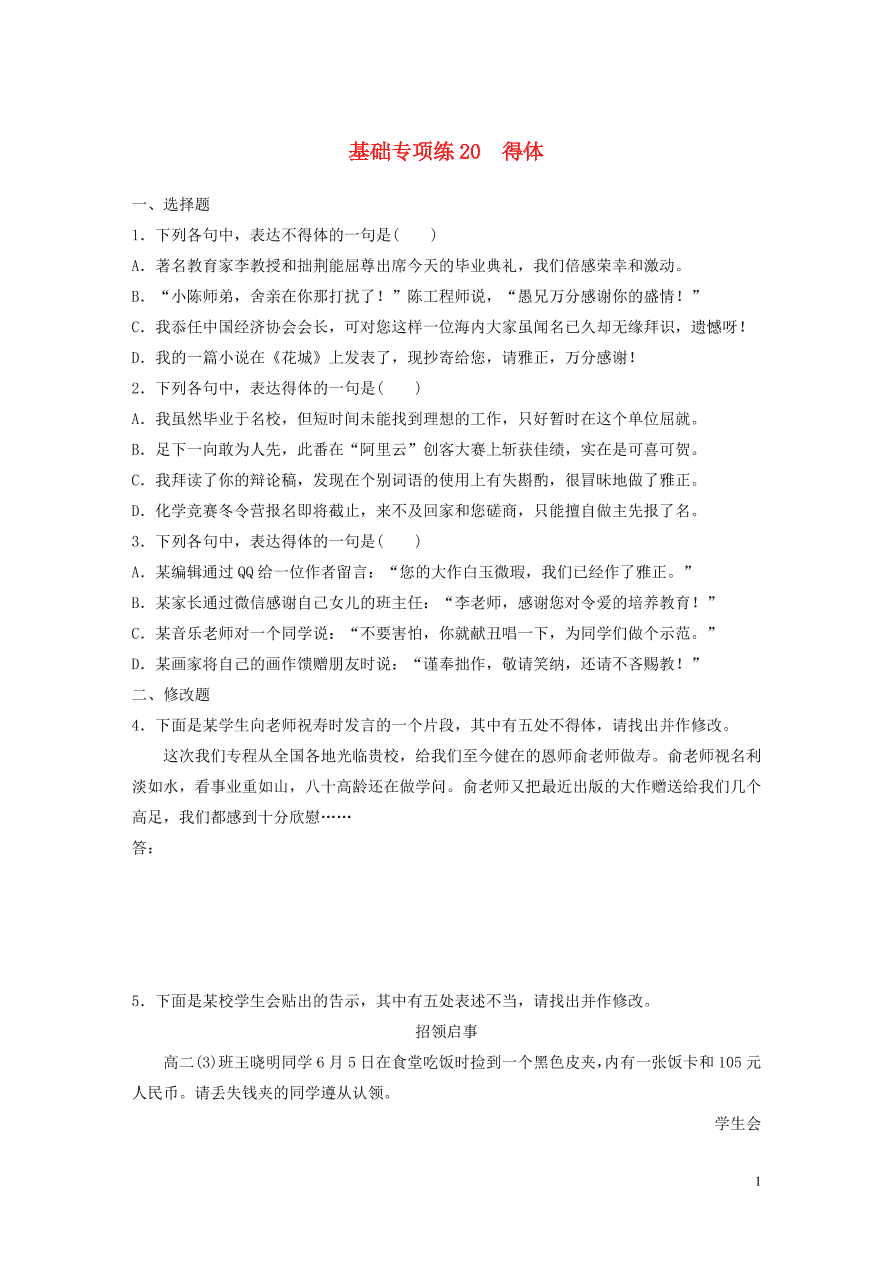 2020版高考语文一轮复习基础突破第三轮基础专项练20得体（含答案）