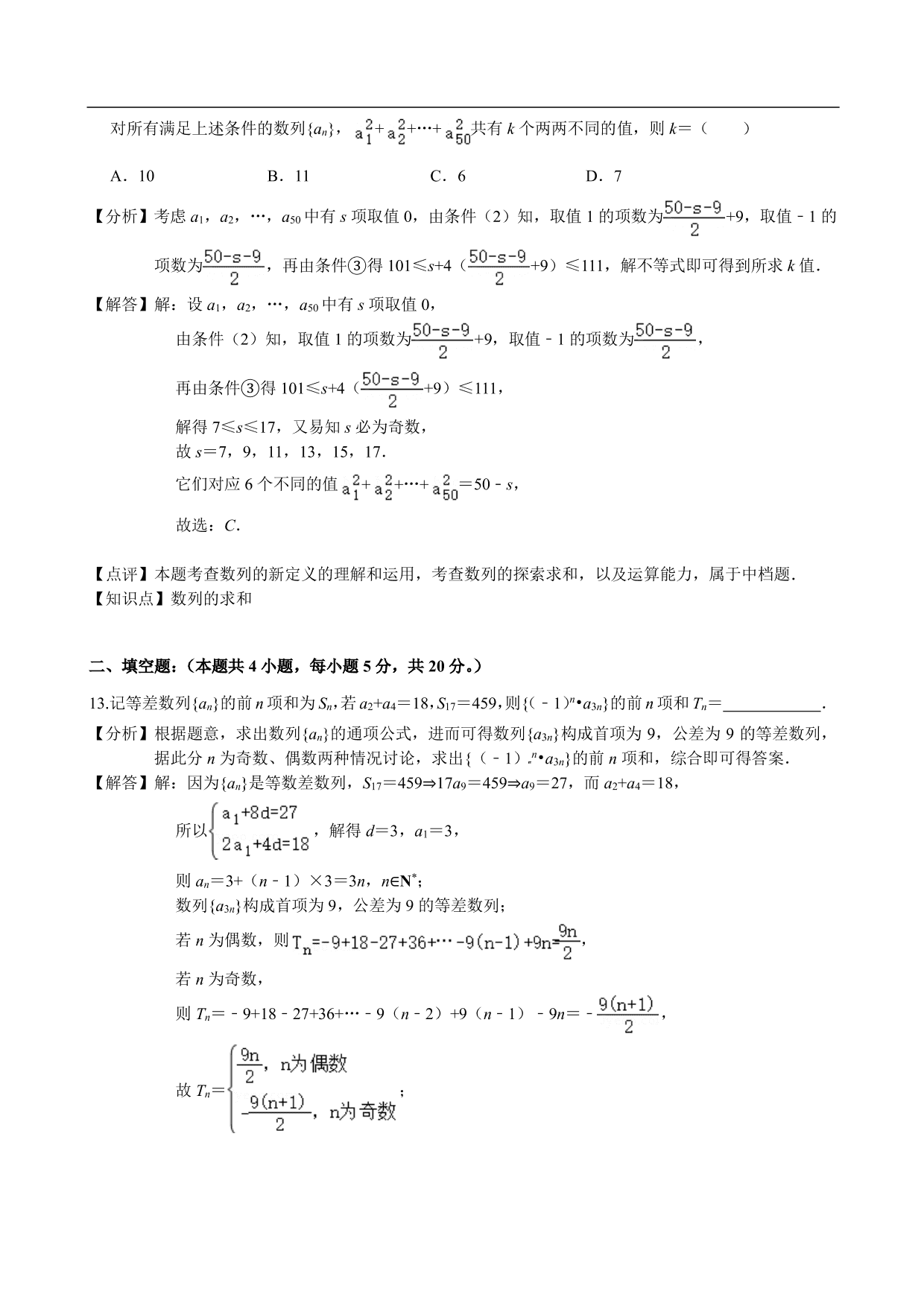 2020-2021学年高二数学上册单元基础练习：数列