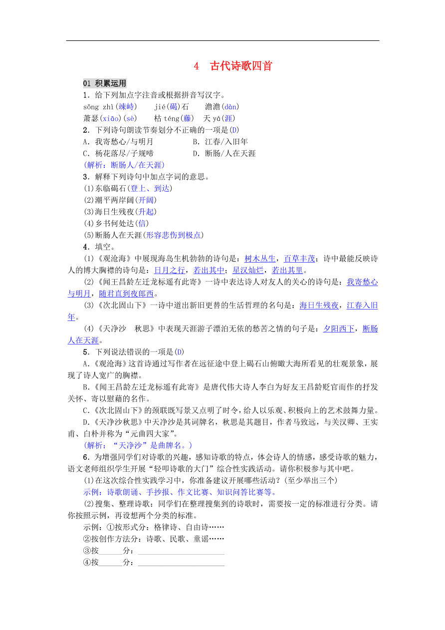 新人教版 七年级语文上册第一单元第4课古代诗歌四首 单元检测