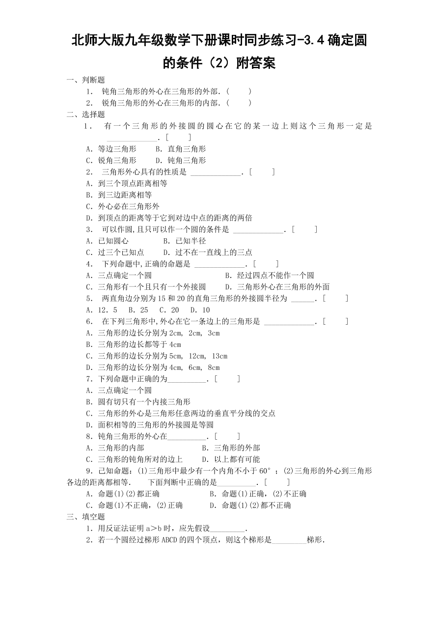 北师大版九年级数学下册课时同步练习-3.4确定圆的条件（2）附答案