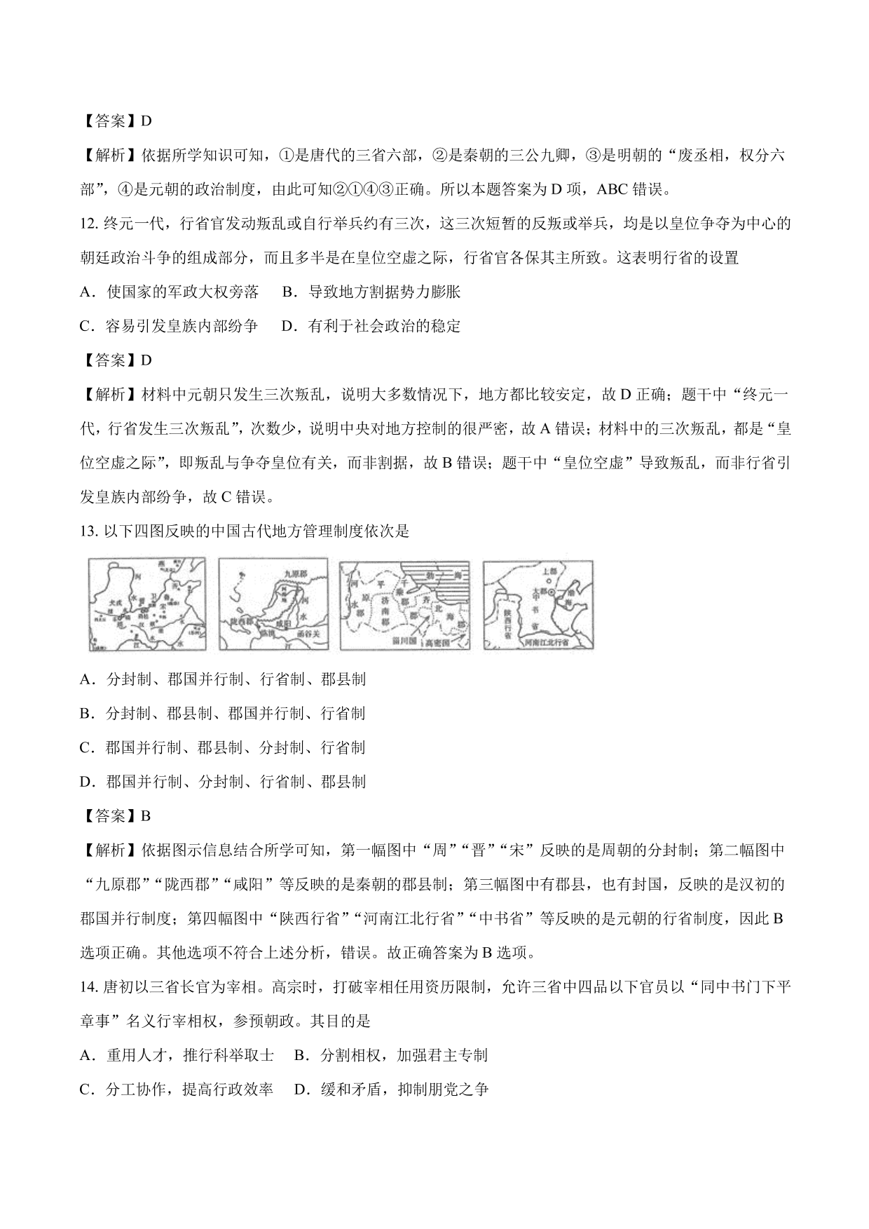 2020-2021年高考历史一轮复习必刷题：从汉至元政治制度的演变