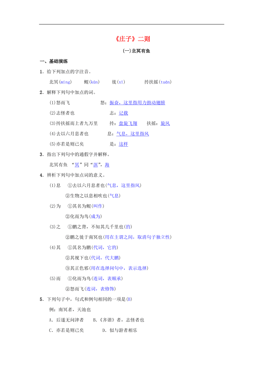 八年级语文下册第六单元21庄子二则同步测练（新人教版）