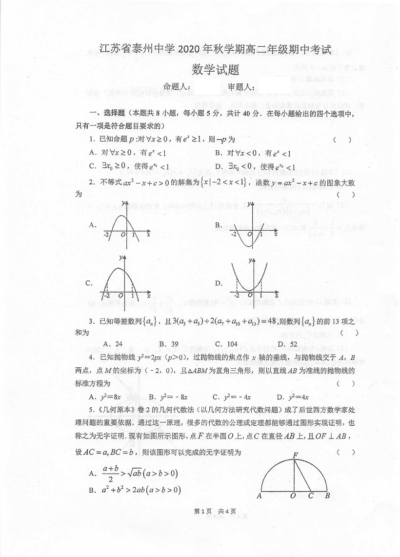 江苏省泰兴中学2020-2021学年高二数学上学期期中试题（pdf）