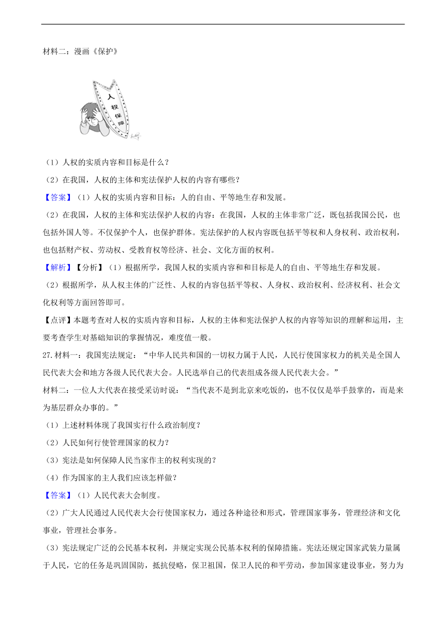 中考政治人民当家做主知识提分训练含解析