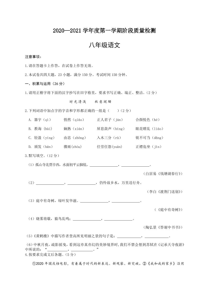 2021辽宁大连中山区八年级上学期语文期中试题