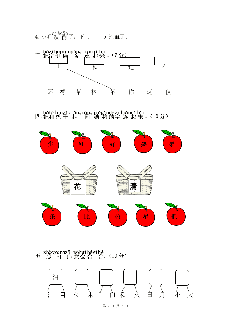 部编版一年级上册语文园地五、六质量检测试卷