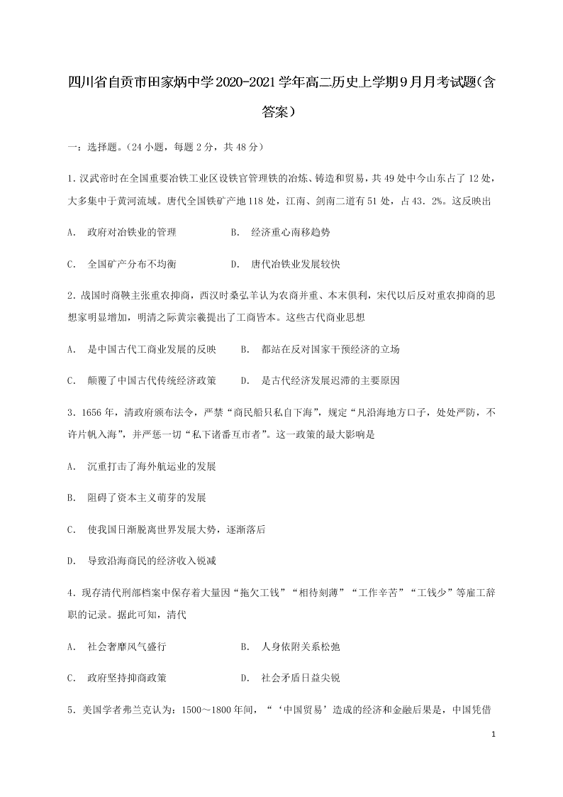 四川省自贡市田家炳中学2020-2021学年高二历史上学期9月月考试题（含答案）