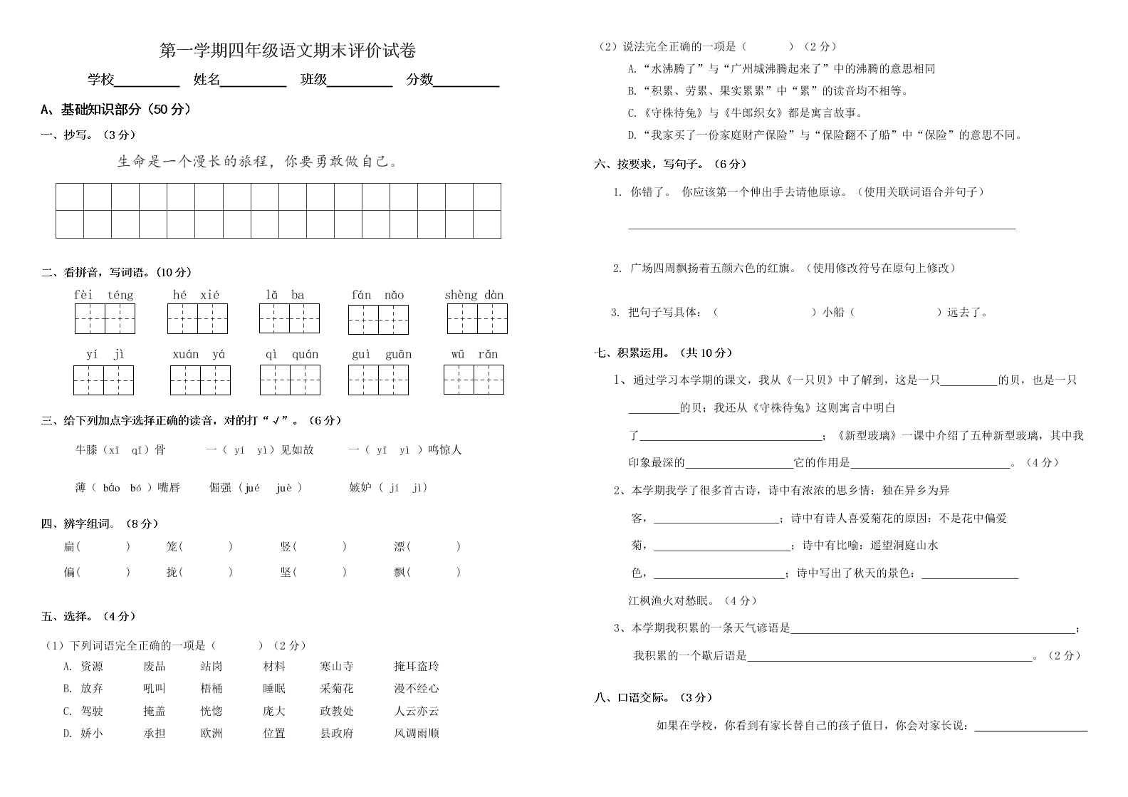 第一学期四年级语文期末评价试卷