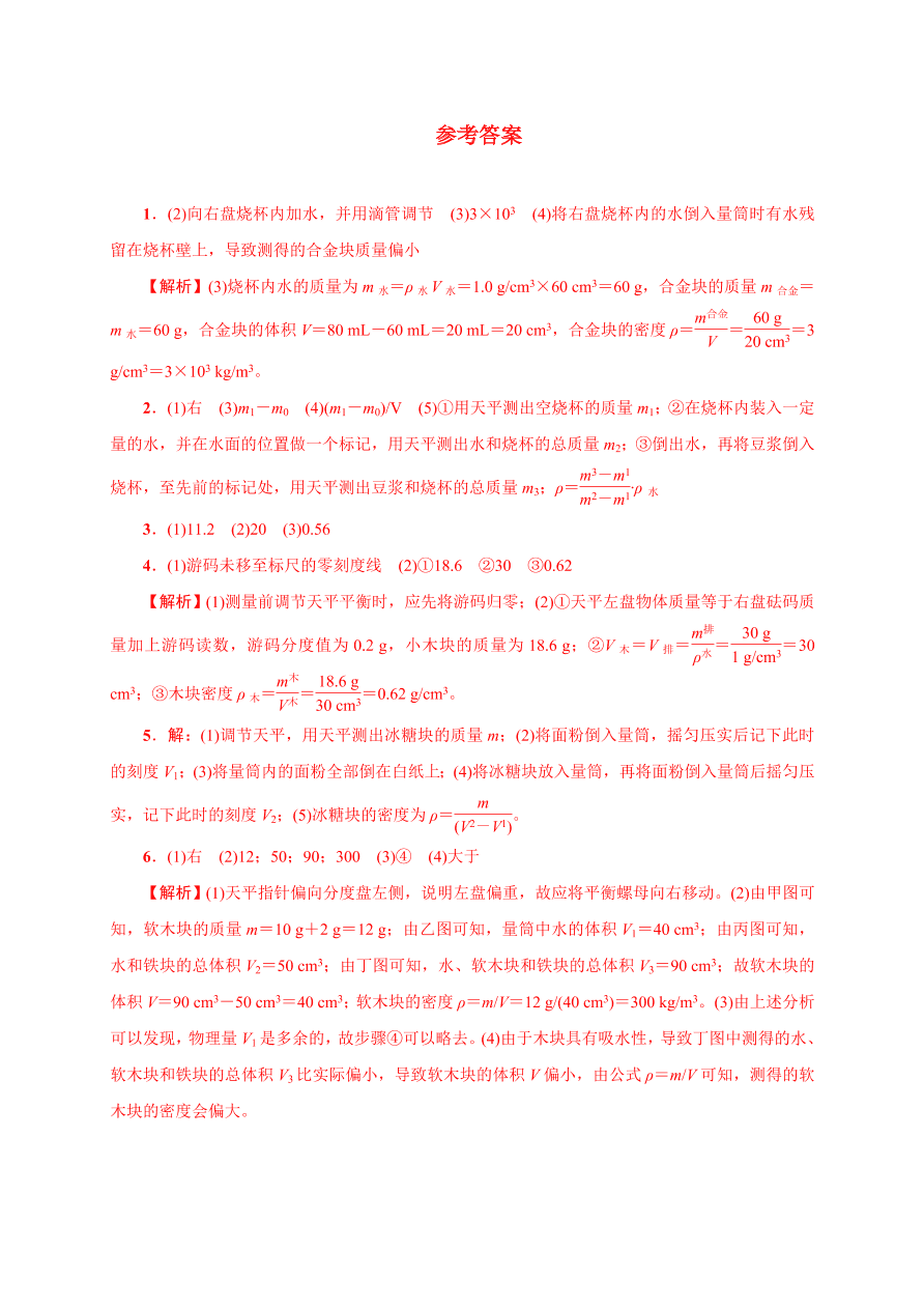 2020-2021学年初二物理上册考点专项练习4：密度的测量（特殊方法）