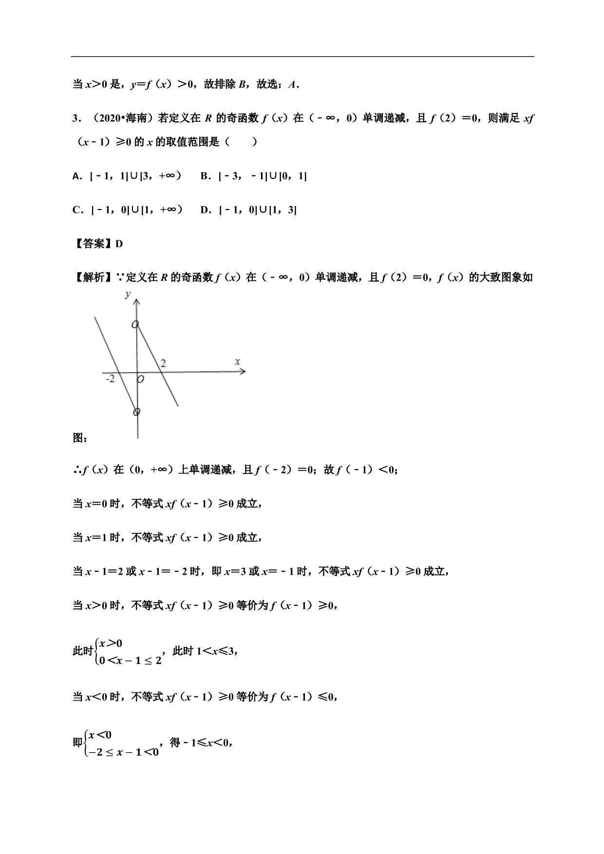 2020-2021学年高一数学单元复习真题训练：函数的概念和性质