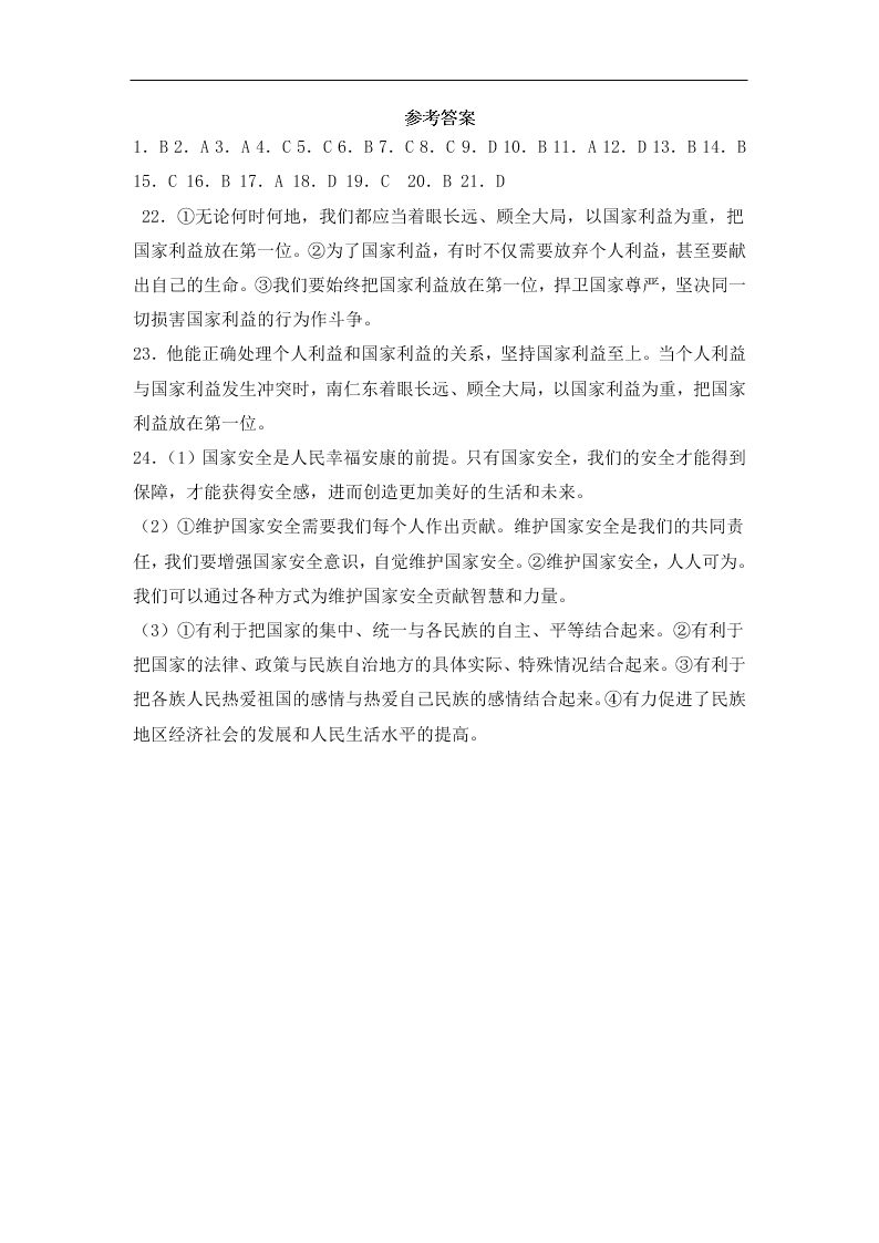 人教版初中二政治上册第四单元检测题04《维护国家利益》 