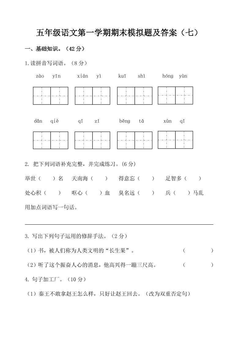 五年级语文第一学期期末模拟题及答案（七）