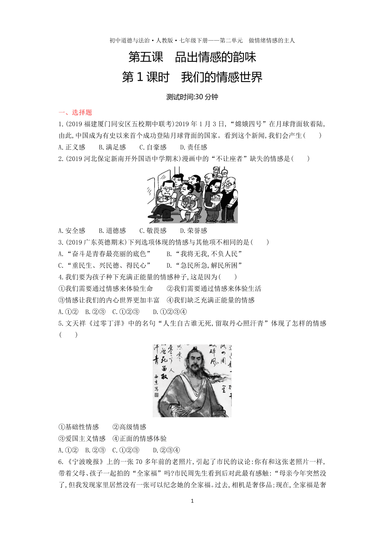 七年级道德与法治下册第二单元做情绪情感的主人第五课品出情感的韵味第1课时我们的情感世界课时练习（含解析）