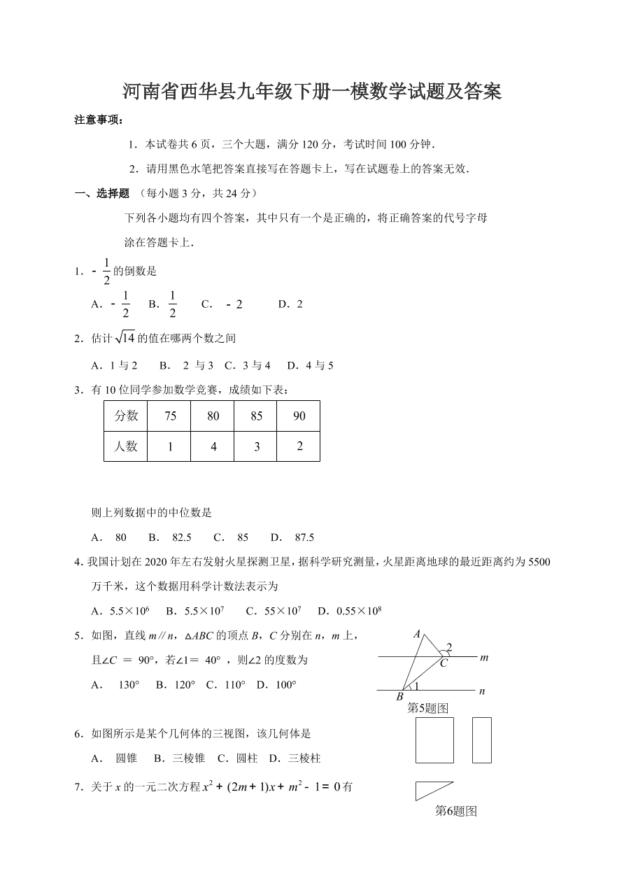 河南省西华县九年级下册一模数学试题及答案